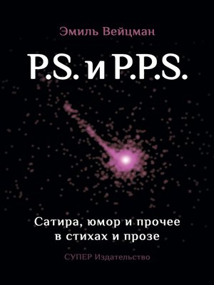 cover image of P.S. и P.P.S. Сатира, юмор и прочее в прозе и стихах